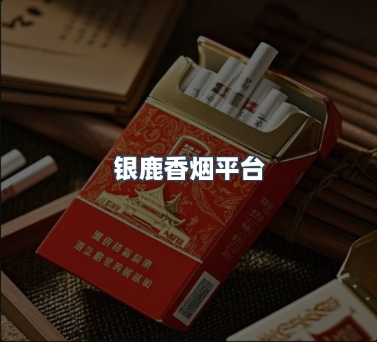 关于银鹿香烟平台